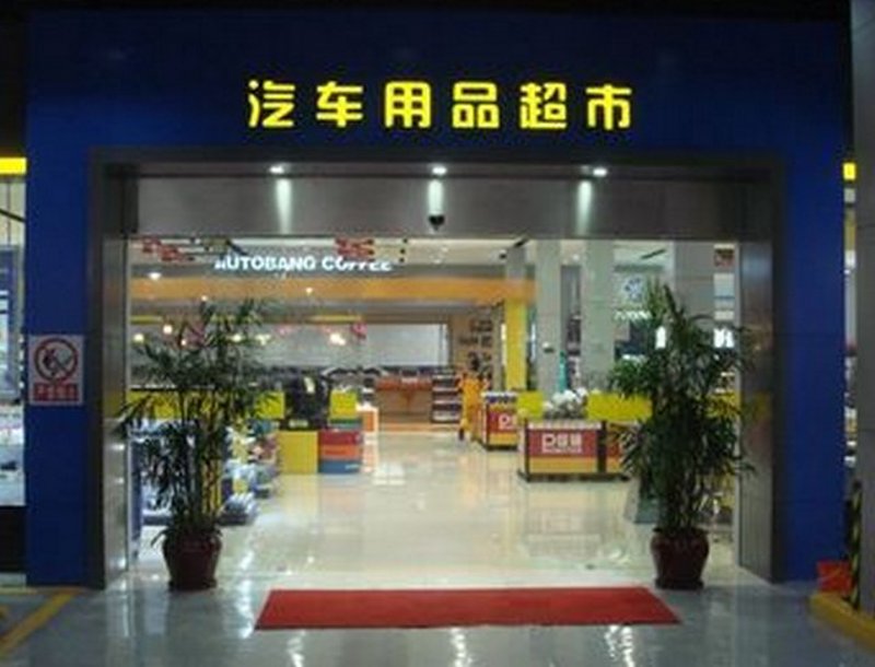 沈阳汽车用品:走进城市里的车轮世界